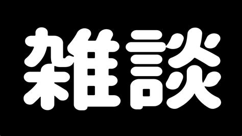 【雑談配信】コロナから復活？声が少し戻ってきたので雑談配信【vtuber 野兎みかん】 Youtube