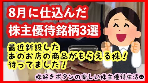 【お金返して！】【株主優待生活】8月に仕込んだ株主優待銘柄3選暴落と優待ゼロの波乱の月 給料の9割を株式投資へする