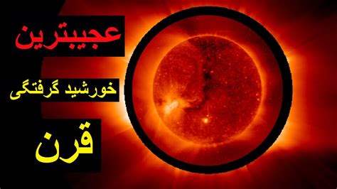 خورشید گرفتگی عجیبی در راه است Solar Eclipse Youtube