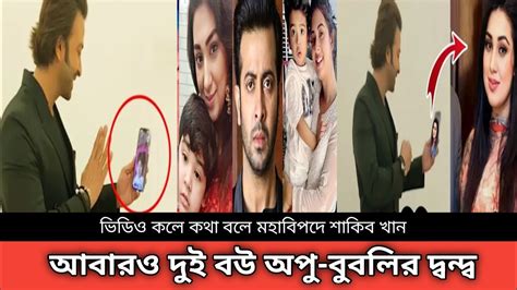 শাকিব খান কার সাথে কথা বললেন ভিডিও কলে আবারও অপু বিশ্বাস ও বুবলির