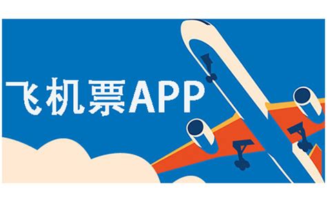 飞机票app大全 飞机票app哪个好 下载之家