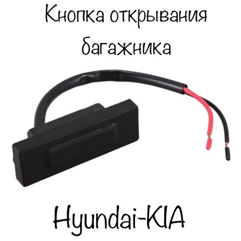 Кнопка открывания багажника Хендай Солярис Верна Акцент (2010-2016 ...
