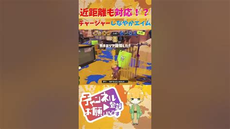 【最強】チャージャーで近距離も対応！！完璧なエリア抑え！ Shorts スプラトゥーン3 チャージャー スプラチャージャースコープ