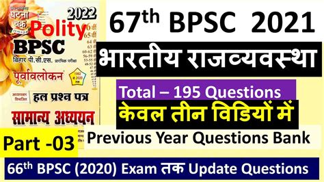 Bpsc 67th Bpsc 2021 भारतीय राजव्यवस्था India Polity Ghatna