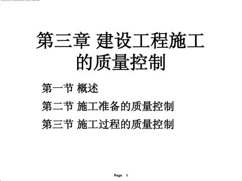 第3章 建设工程施工质量控制word文档在线阅读与下载无忧文档