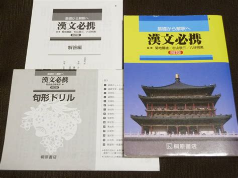 桐原書店 基礎から解釈へ 漢文必携 四訂版菊池隆雄村山敬三六谷明美 解答編 句形ドリルつき2018国語｜売買されたオークション情報