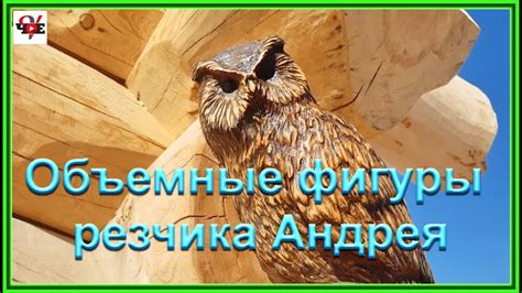 Объемные фигуры из дерева резчика Андрея - YouTube