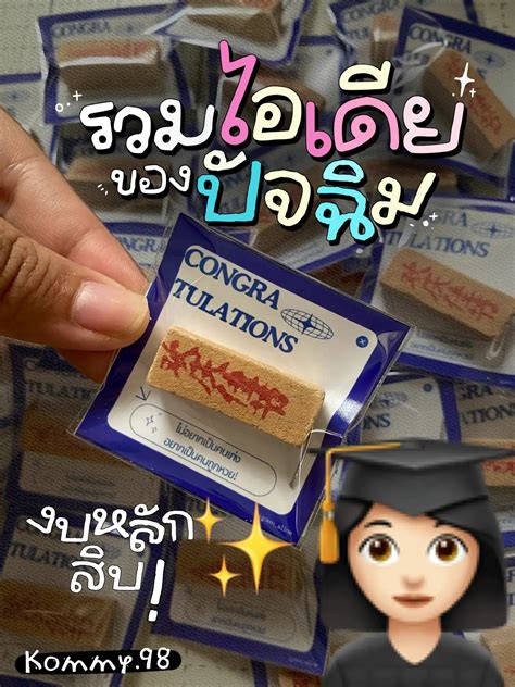 ไอเดียของปัจฉิมให้เพื่อนงบหลักสิบ 👀🧑🏻‍🎓 แกลเลอรีที่โพสต์โดย รนันท์ 🦙