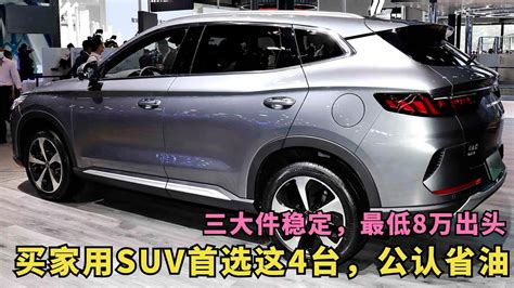 买家用suv首选这4台，三大件稳定，油耗低至47l，最低只要8万多 Youtube