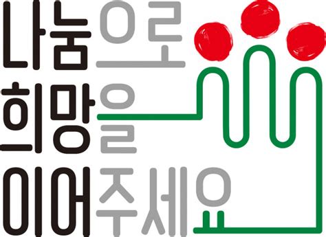 사랑의열매 연말연시 ‘희망2021나눔캠페인 12월 1일 시작 뉴스와이어