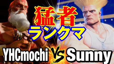 スト6 Yhc餅（ダルシム）vs サニー（ガイル） 猛者ランクマ Yhcmochidhalsim Vs Sunnyguile Sf6 Youtube