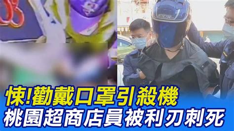 【每日必看】悚勸戴口罩引殺機 桃園超商店員被利刃刺死中天新聞ctinews 20211121 Youtube