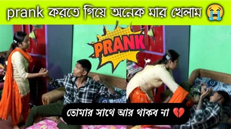 Prank করতে গিয়ে অনেক মার খেলাম Prank On Girlfriend 💔🥲 Youtube