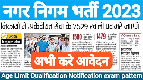 नगर निगम भर्ती 2023 Nagar Nigam Bharti 2023 New Vacancy 2023