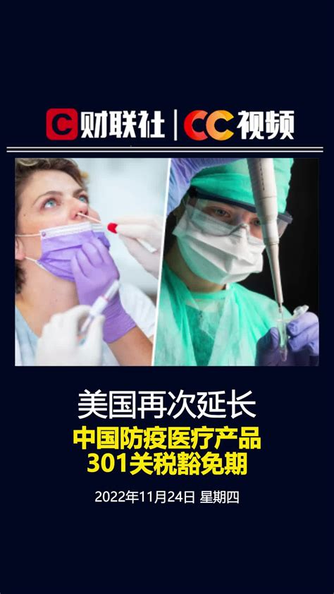 美国再次延长中国防疫医疗产品301关税豁免期 至2023年2月28日 凤凰网视频 凤凰网