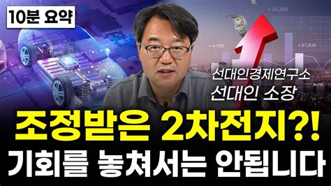 2차전지 눈여겨 볼 이 종목 지금이 기회입니다 선대인 Youtube