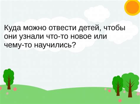 Места, куда можно сходить с детьми - online presentation