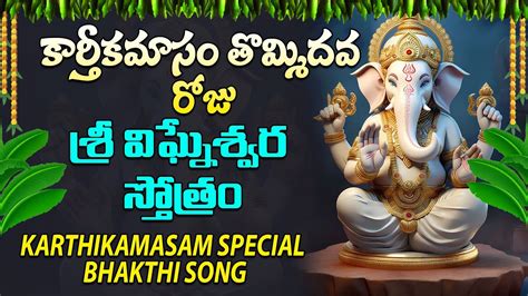 శర వఘనశవర సతతర Shri Vigneswara Stotram Vinayaka Special