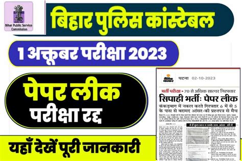 Bihar Police Exam 2023 Paper Leak रदद हग 1 अकटबर क परकष