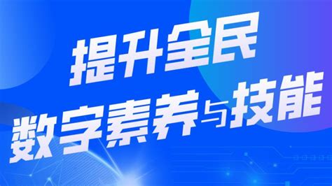 一图读懂提升全民数字素养与技能