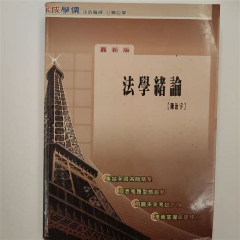 法學緒論 陳治宇 保成學儒 二手 泛黃 有畫線註記 便宜賣 不接受負評 蝦皮購物