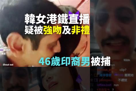 韓女港鐵網上直播期間疑遭非禮 警拘46歲印裔男子