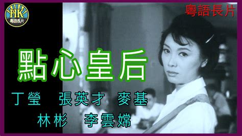 《粵語長片》點心皇后 1965｜丁瑩｜張英才｜麥基｜林彬｜李雲嫦 導演：莫康時 香港電影 香港粵語電影 粵語中字