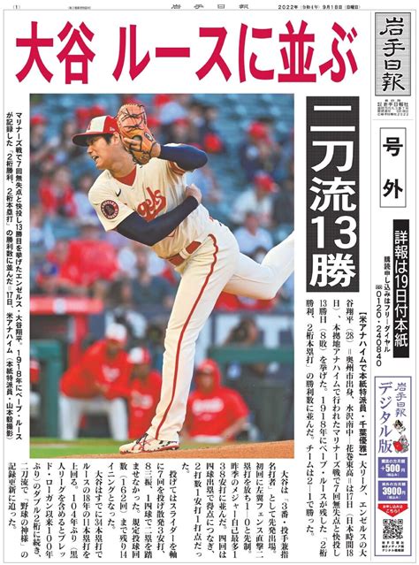 岩手日報号外 大谷翔平選手、ベーブルースの勝利数に並ぶ こくた恵二site