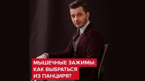 Мышечные зажимы: как выбраться из панциря? | Андрей Курпатов - YouTube