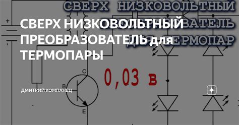 СВЕРХ НИЗКОВОЛЬТНЫЙ ПРЕОБРАЗОВАТЕЛЬ для ТЕРМОПАРЫ | Дмитрий Компанец | Дзен