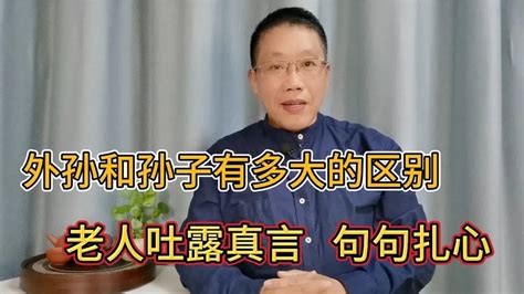 外孙和孙子到底有多大的区别，老人吐露真言，句句扎心 Youtube