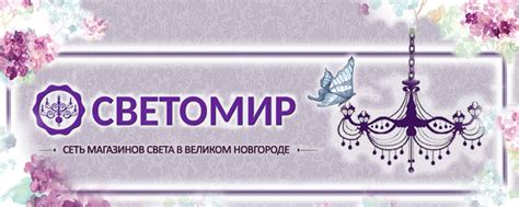 СВЕТОМИР - люстры и светильники Великий Новгород | В нашем магазине Вы ...