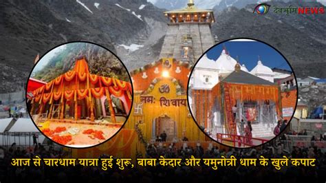 Chardham Yatra 2024आज से चारधाम यात्रा हुई शुरू बाबा केदार के खुले कपाट