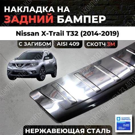 Накладка на задний бампер Ниссан Х-Трейл Т32 2015-2019 с загибом нерж ...