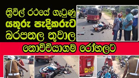 Sl Tv1st ත්‍රිවිල් රථයේ ගැටුණු වයසක යතුරුපැදිකරු රෝහලට Today Hit News