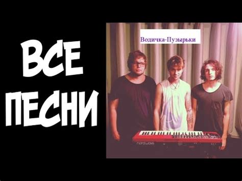 Водичка-Пузырьки - Все песни - YouTube