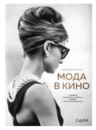 Книга «Мода в кино. От Givenchy для «Завтрак у Тиффани» до Prada в ...