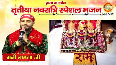 Navratri Special Bhajan Mani Ladla Maa Vaishno Devi Darbar Morning