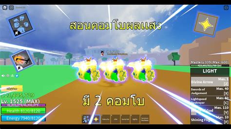 Roblox Bloxfruits สอนคอมโบผลเเสง มี 2 คอมโบ Youtube