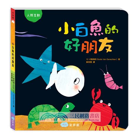 小白魚的好朋友 三民網路書店