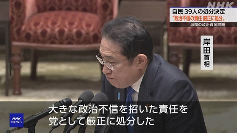 自民39人処分 “政治不信招いた責任 厳正に処分” 岸田首相 Nhk 政治資金