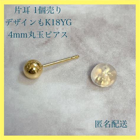 【新品未使用】 片耳 1個売り 4mm K18 18金 丸玉 ボール ピアス By メルカリ