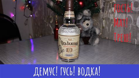 Водка Гусь важный. С важным гусем! - YouTube