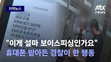 자막뉴스 앱 깔았다 보이스피싱경찰 찾아가 피해금 전부 되찾은 사연 Jtbc News Youtube