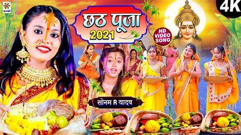 हैप्पी छठ पूजा 2021 Sonam R Yadav छठ के सुपरहिट गानें New