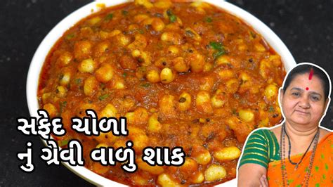 સફદ ચળ ન ગરવ વળ શક Safed Chora Nu Gravy Valu Shaak Aru z