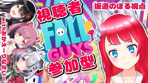 【fallguys フォールガイズ】 視聴者参加型 おかえ りなさい メンバーでコラボぞ！【坂道のぼる Vtuber