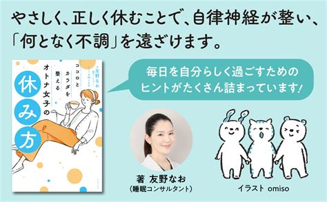 ココロとカラダを整える オトナ女子の休み方 友野 なお Omiso 本 通販 Amazon