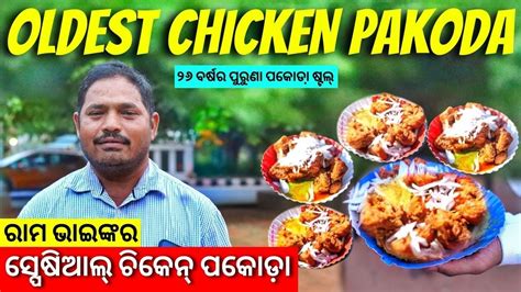 Oldest Chicken Pakoda In Bhubaneswar Odia Food Vlog RKP Life YouTube