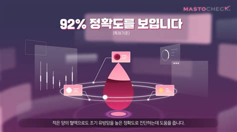 베르티스 마스토체크 유방암 혈액검사 서비스 홍보 영상 두둠